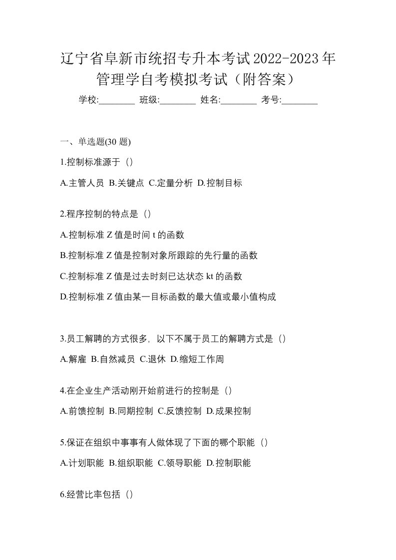 辽宁省阜新市统招专升本考试2022-2023年管理学自考模拟考试附答案