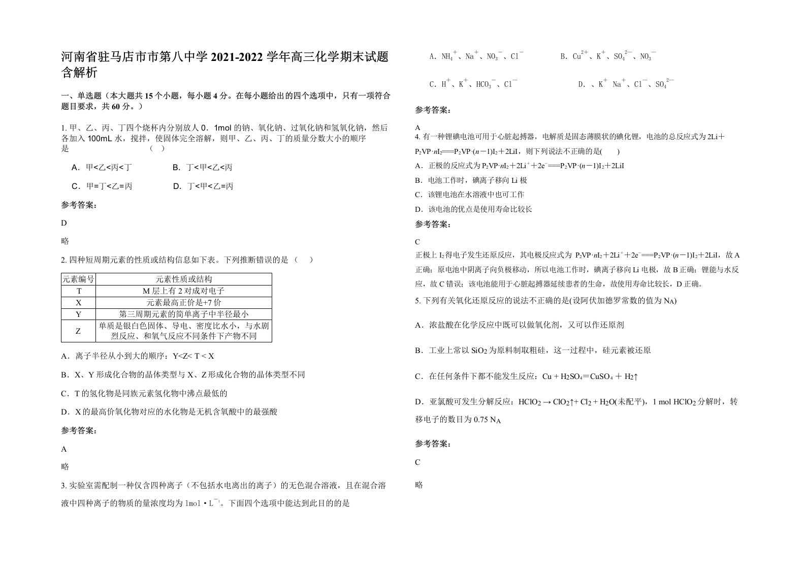 河南省驻马店市市第八中学2021-2022学年高三化学期末试题含解析