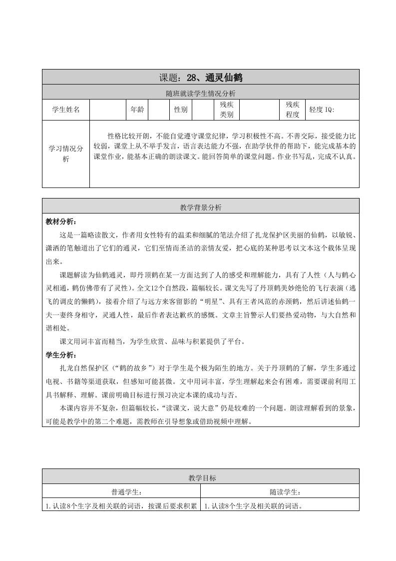 特殊教育语文教案