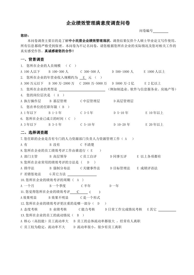 企业绩效管理满意度调查问卷