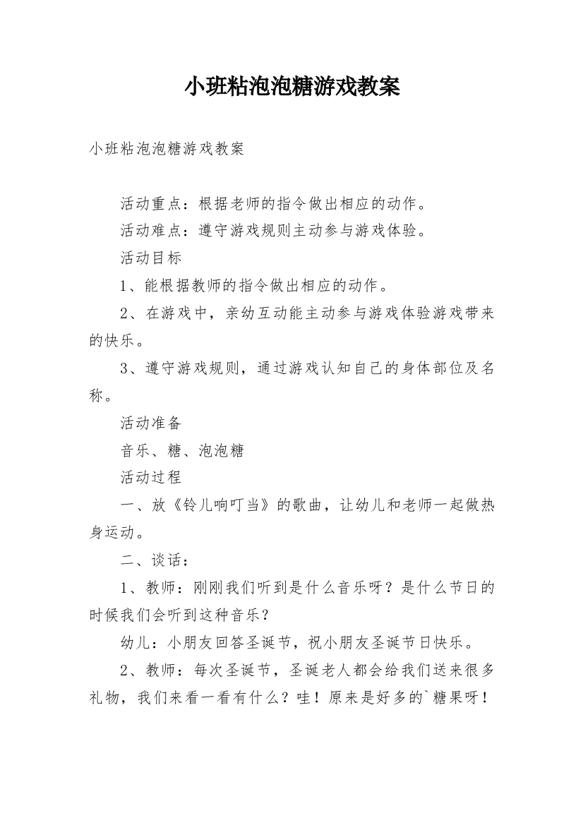 小班粘泡泡糖游戏教案