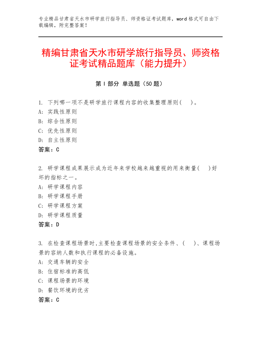 精编甘肃省天水市研学旅行指导员、师资格证考试精品题库（能力提升）