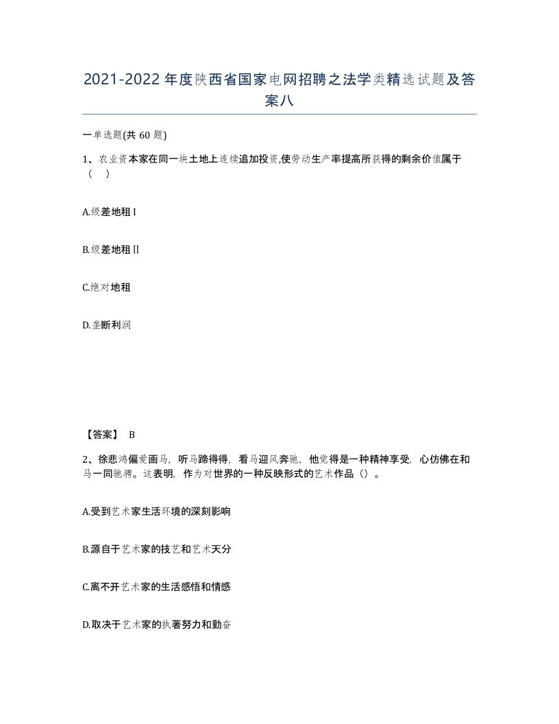 2021-2022年度陕西省国家电网招聘之法学类试题及答案八