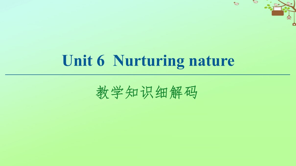 新教材高中英语Unit6Nurturingnature教学知识细解码课件外研版选择性必修第一册