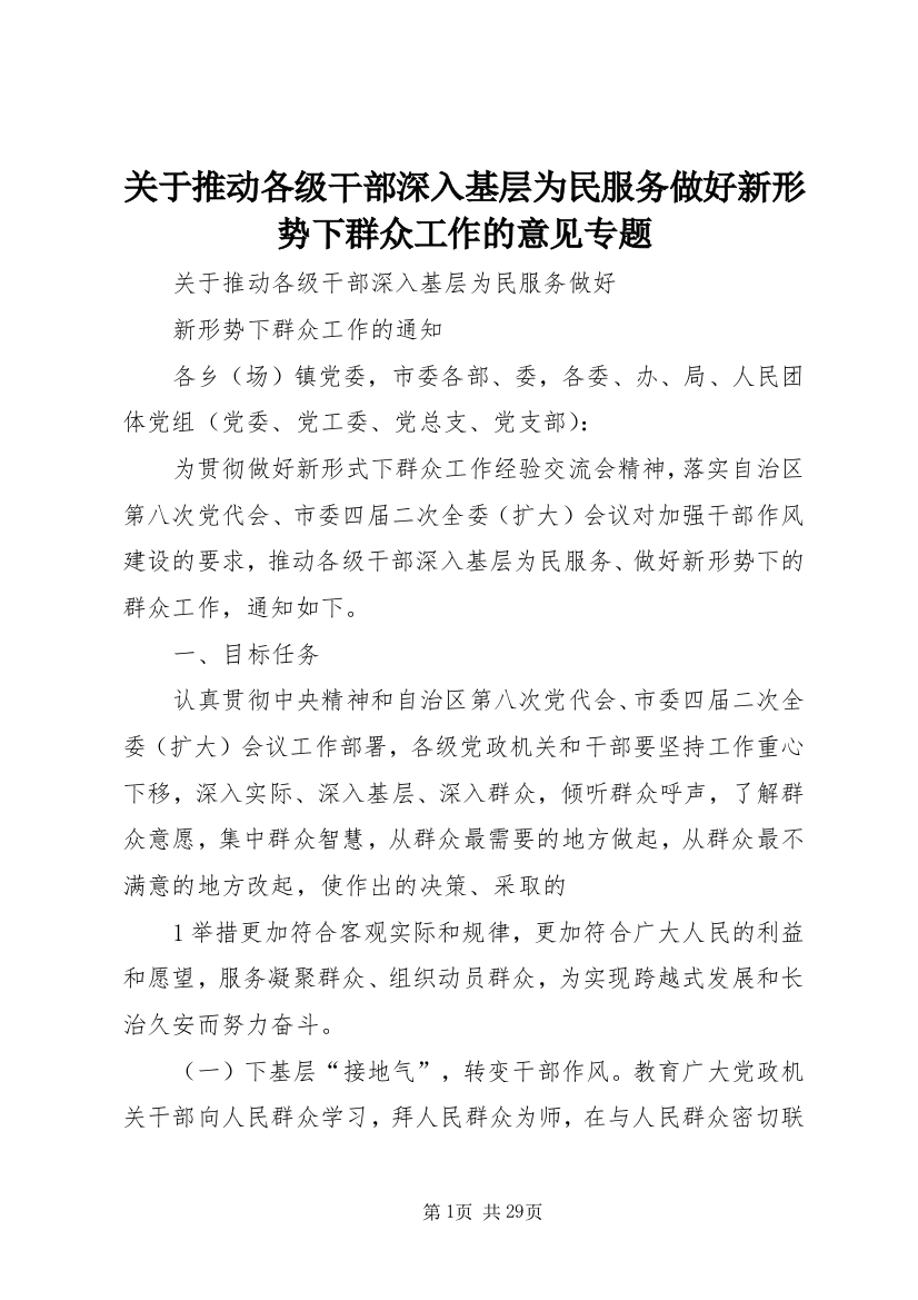 关于推动各级干部深入基层为民服务做好新形势下群众工作的意见专题