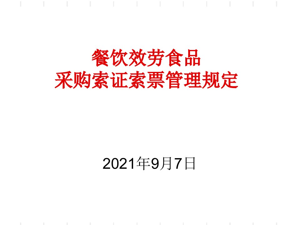 餐饮服务业食品采购索证索票管理规定