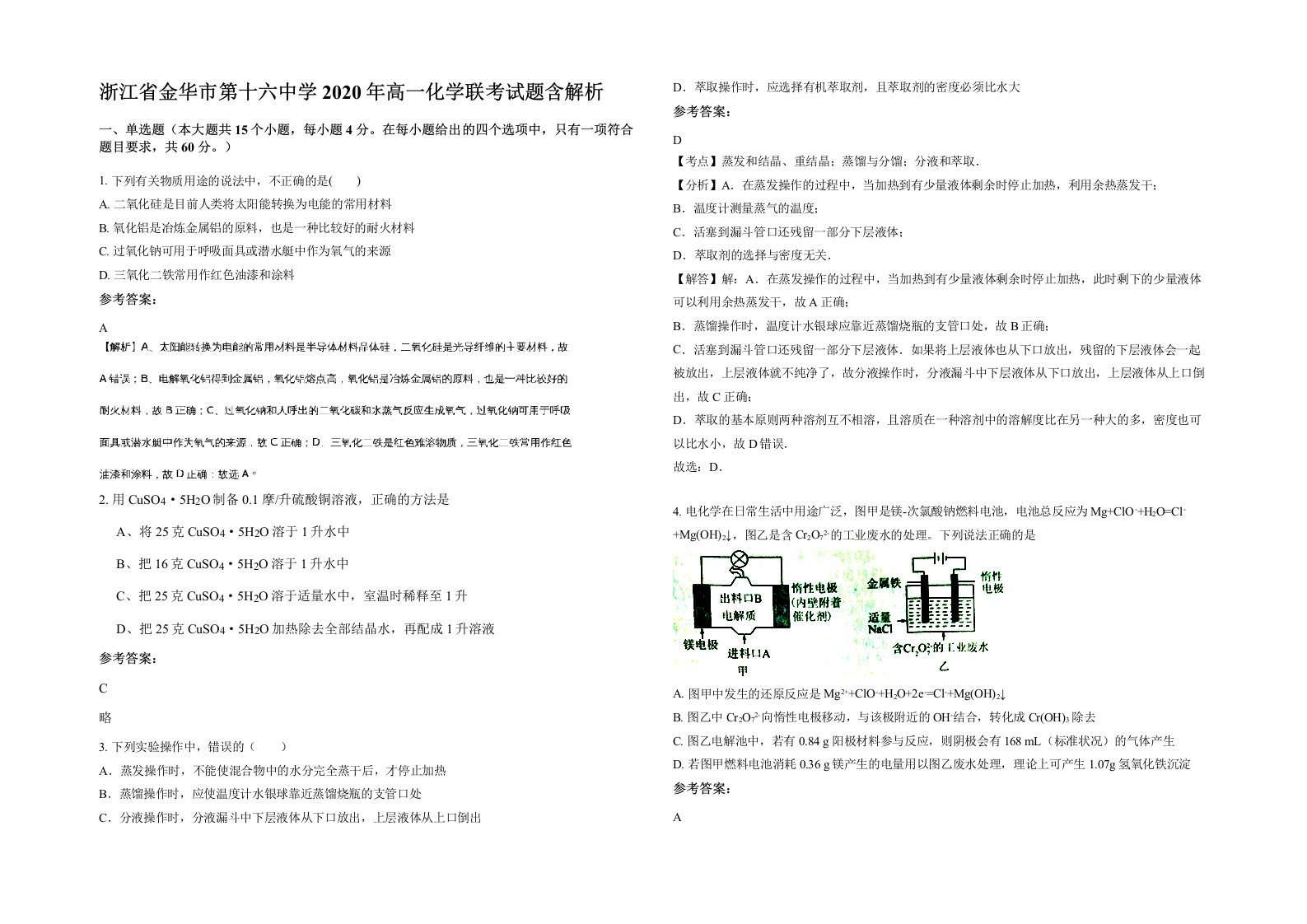 浙江省金华市第十六中学2020年高一化学联考试题含解析