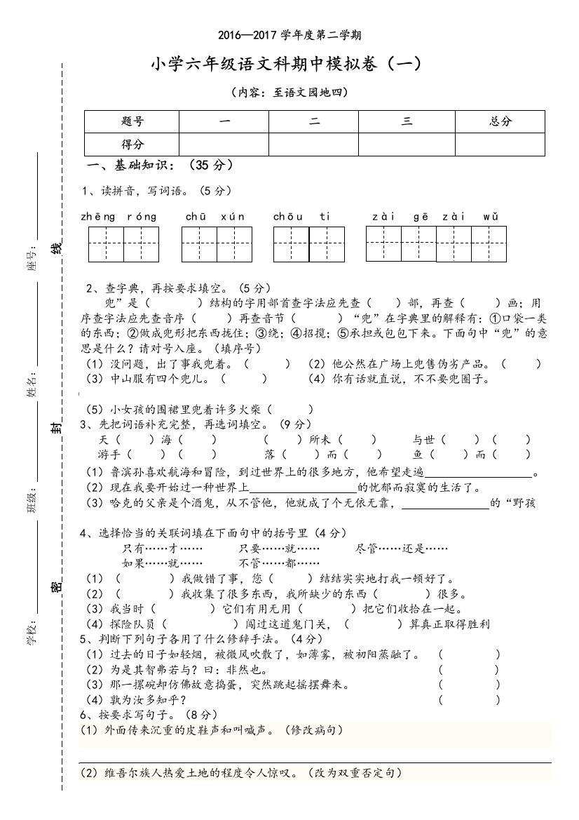 2016—2017学年度第二学期六年级语(下)期中模拟卷(一)