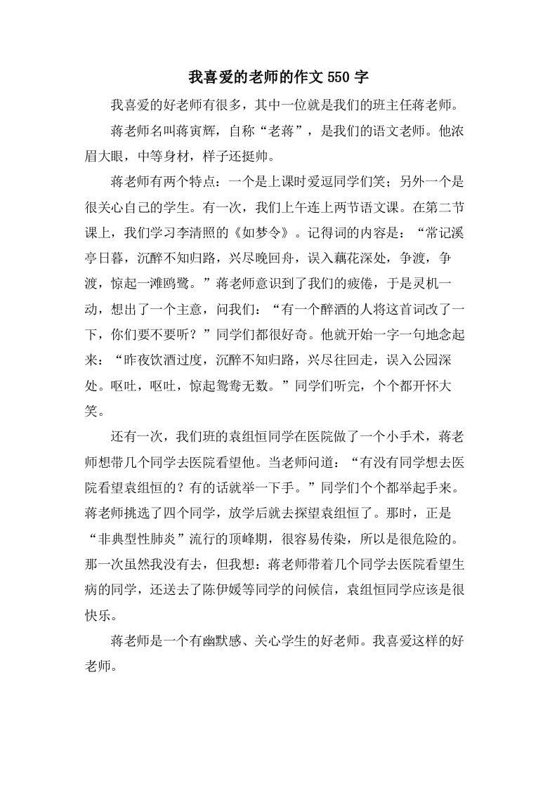 我喜爱的老师的作文550字