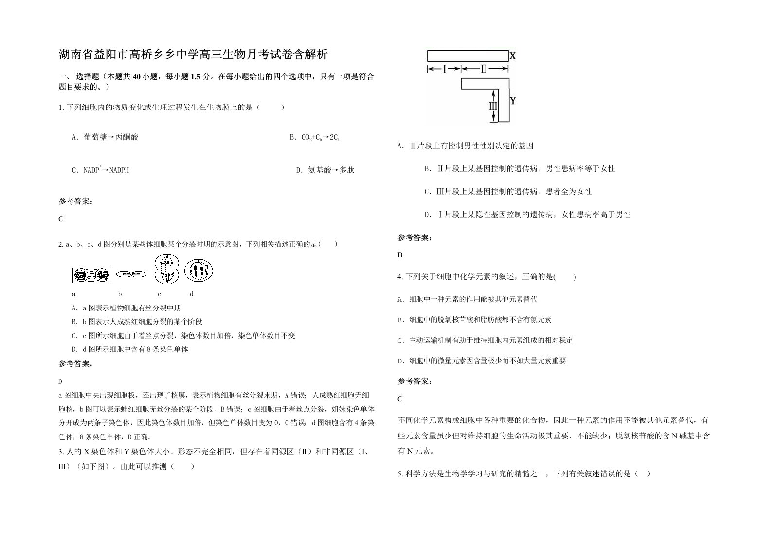 湖南省益阳市高桥乡乡中学高三生物月考试卷含解析