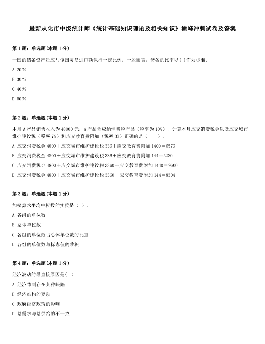 最新从化市中级统计师《统计基础知识理论及相关知识》巅峰冲刺试卷及答案