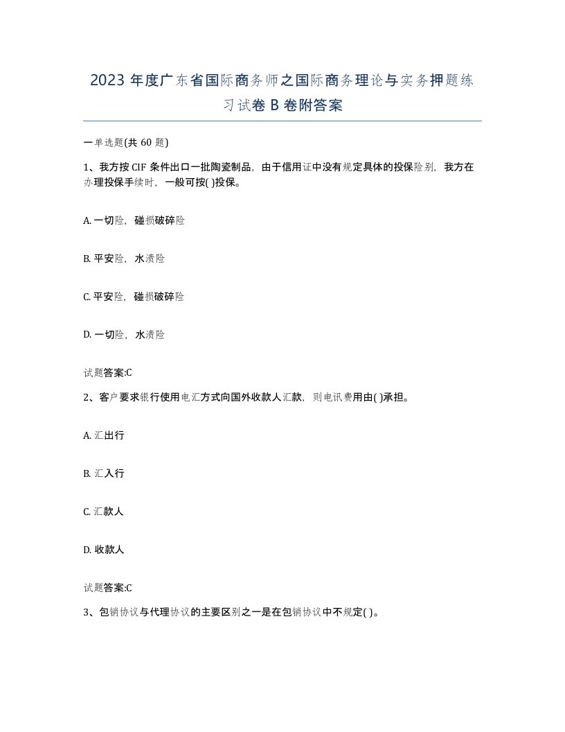 2023年度广东省国际商务师之国际商务理论与实务押题练习试卷B卷附答案