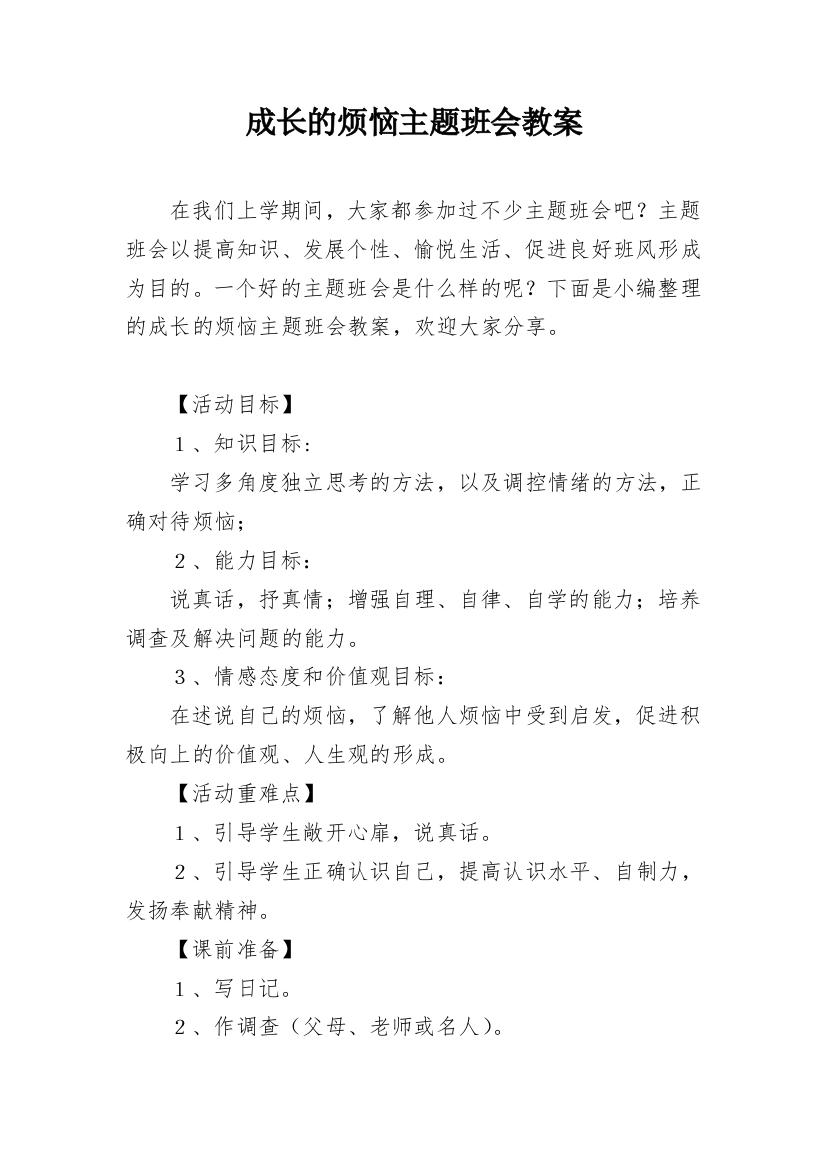 成长的烦恼主题班会教案