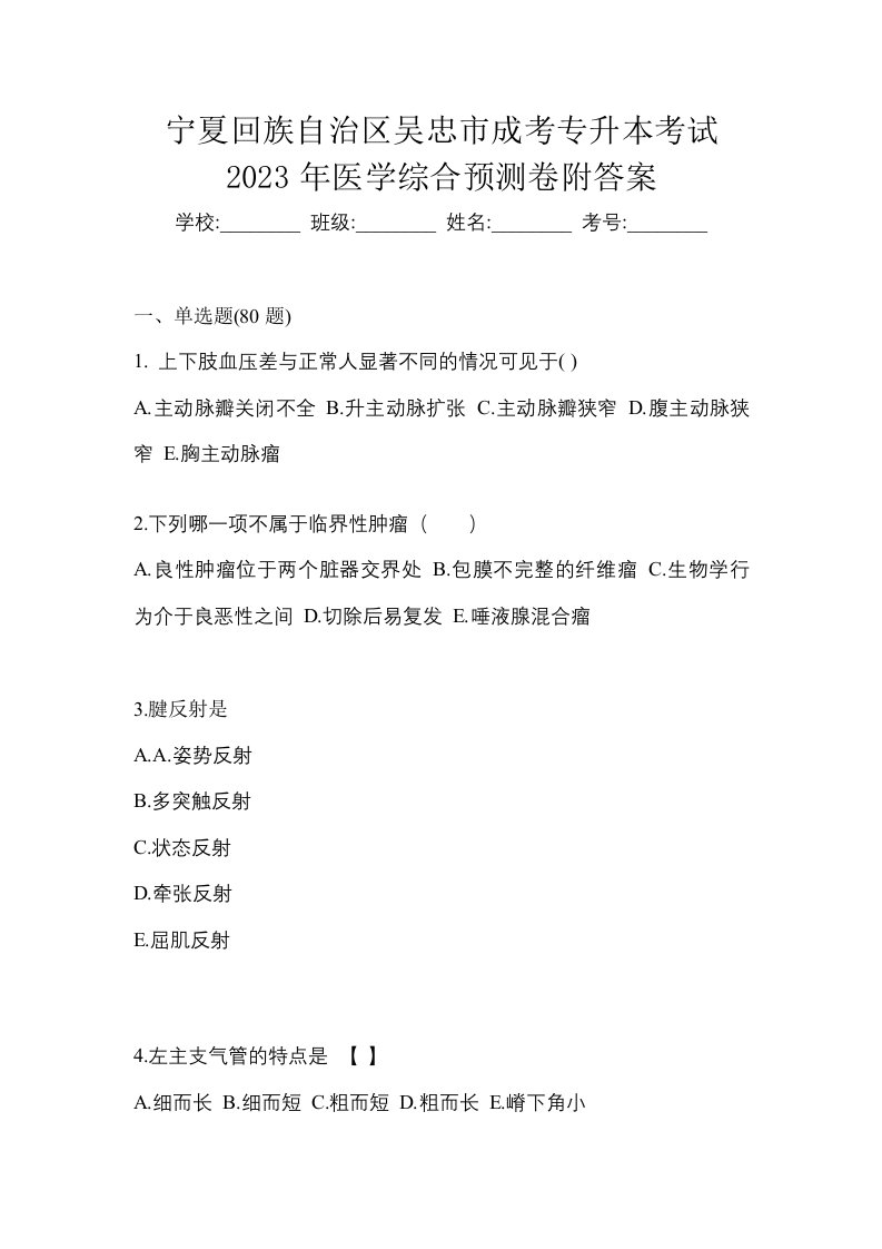 宁夏回族自治区吴忠市成考专升本考试2023年医学综合预测卷附答案