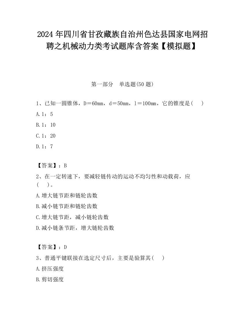 2024年四川省甘孜藏族自治州色达县国家电网招聘之机械动力类考试题库含答案【模拟题】