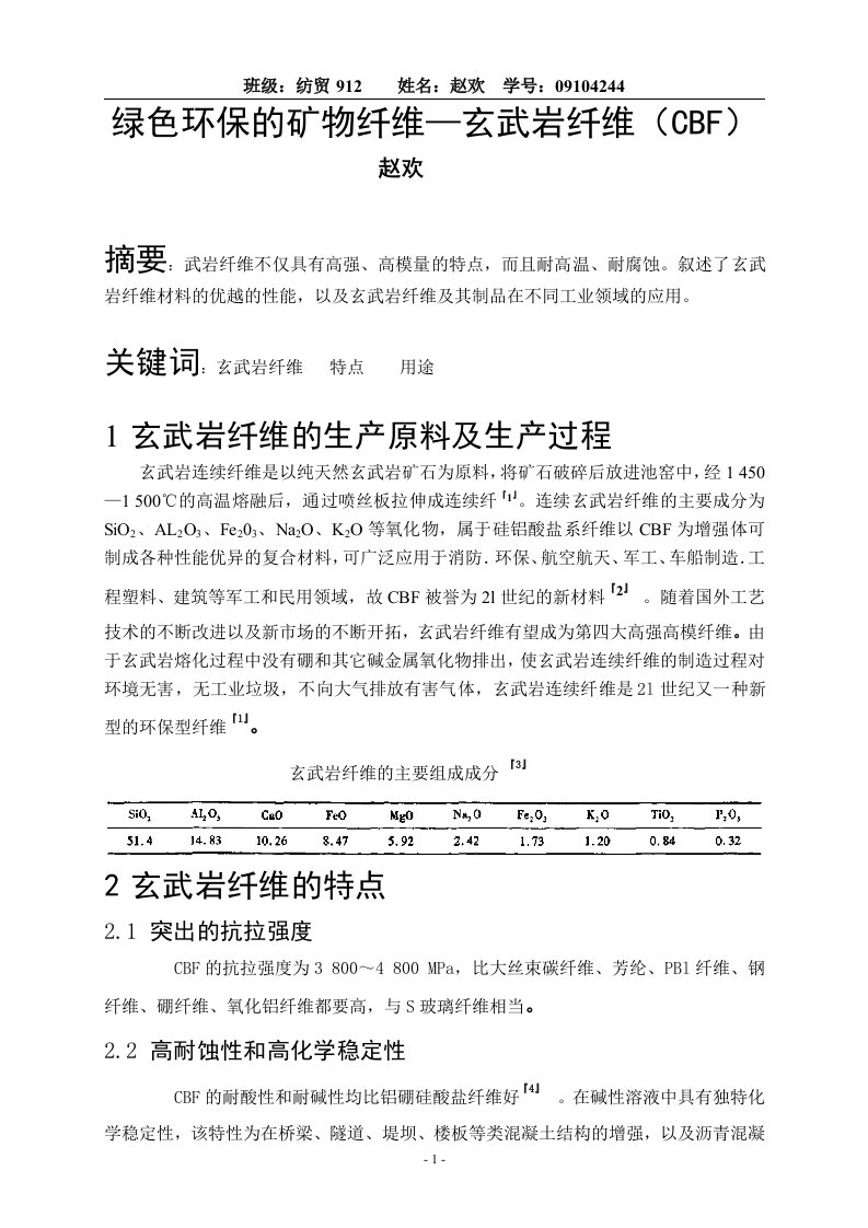 绿色环保的矿物纤维-玄武岩纤维(cbf)论文