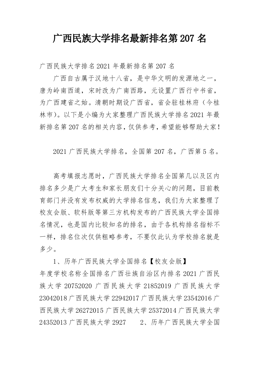 广西民族大学排名最新排名第207名