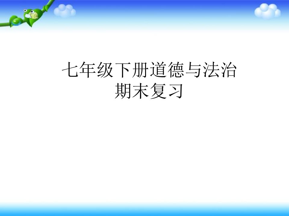 最新-七年级下册道德与法治-期末复习课件