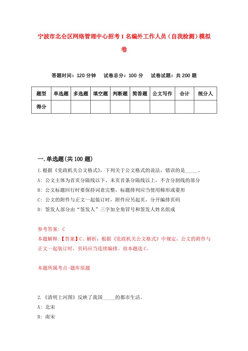 宁波市北仑区网络管理中心招考1名编外工作人员自我检测模拟卷9