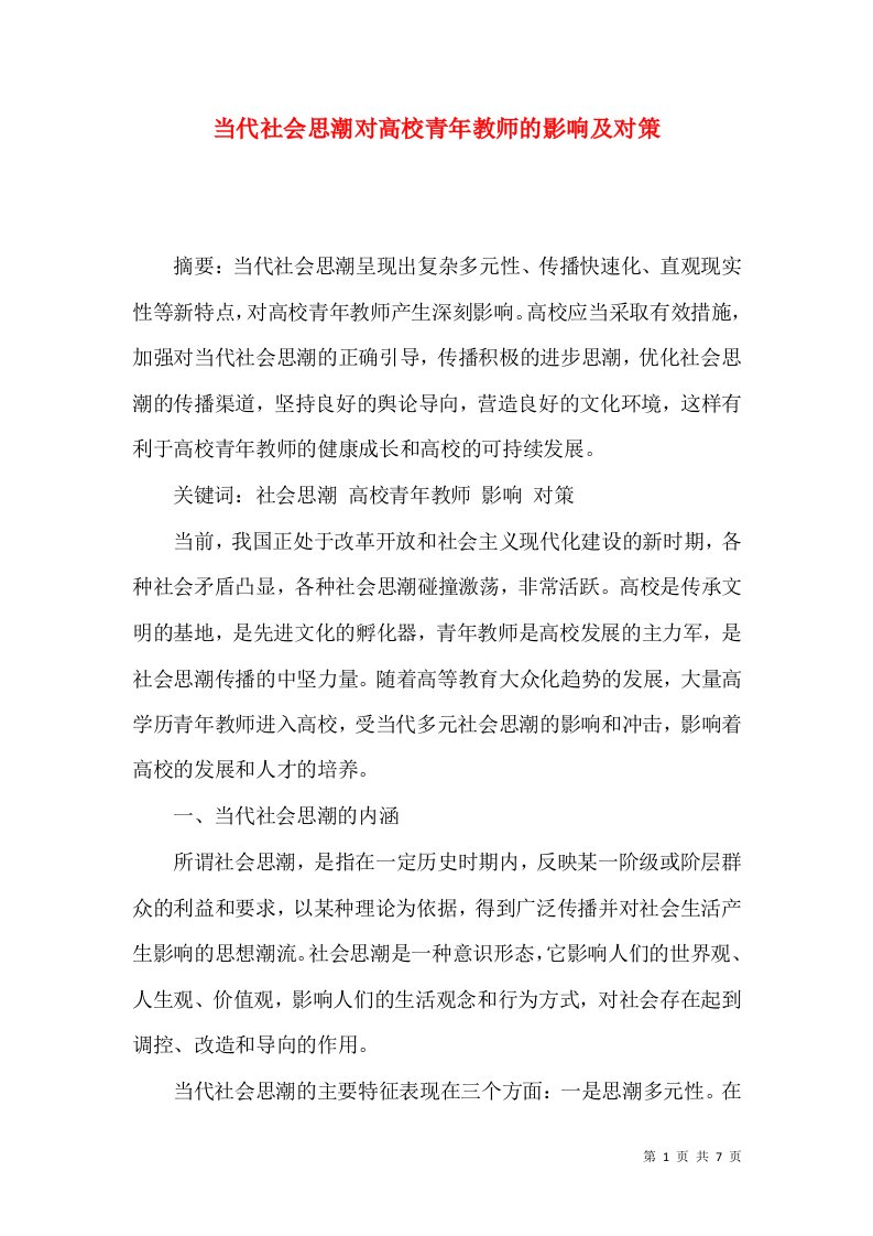 当代社会思潮对高校青年教师的影响及对策