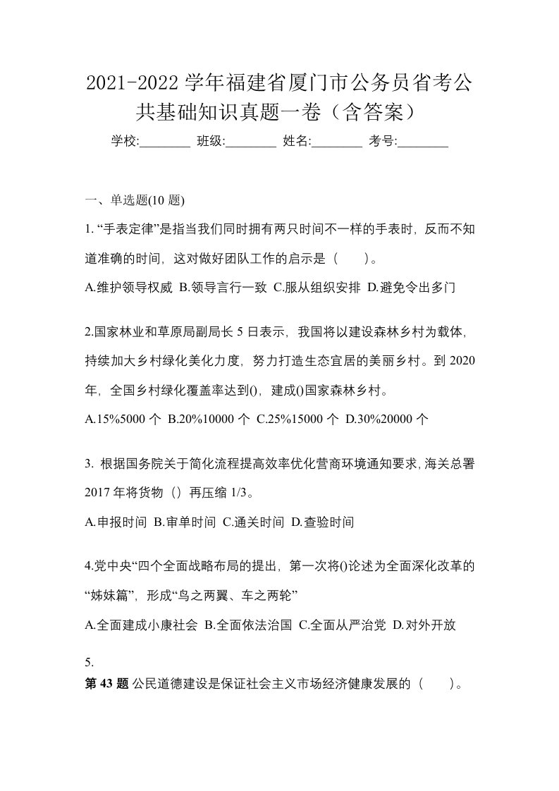 2021-2022学年福建省厦门市公务员省考公共基础知识真题一卷含答案