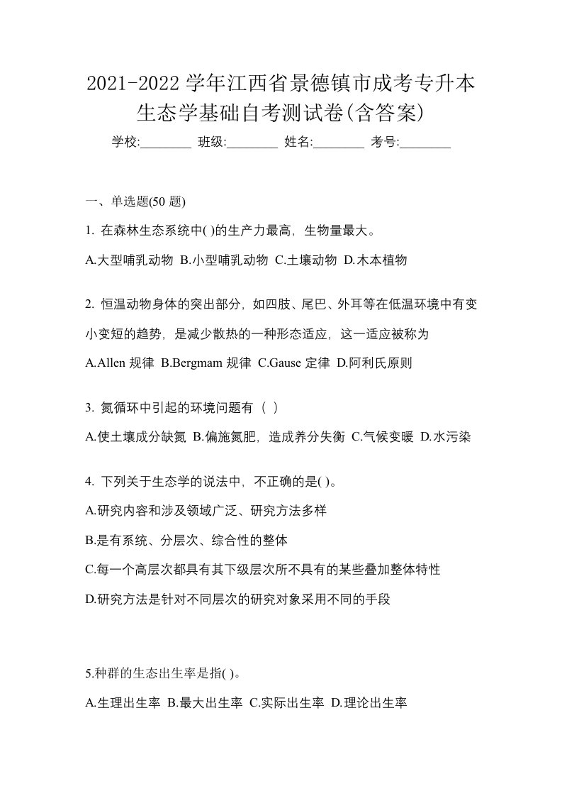 2021-2022学年江西省景德镇市成考专升本生态学基础自考测试卷含答案