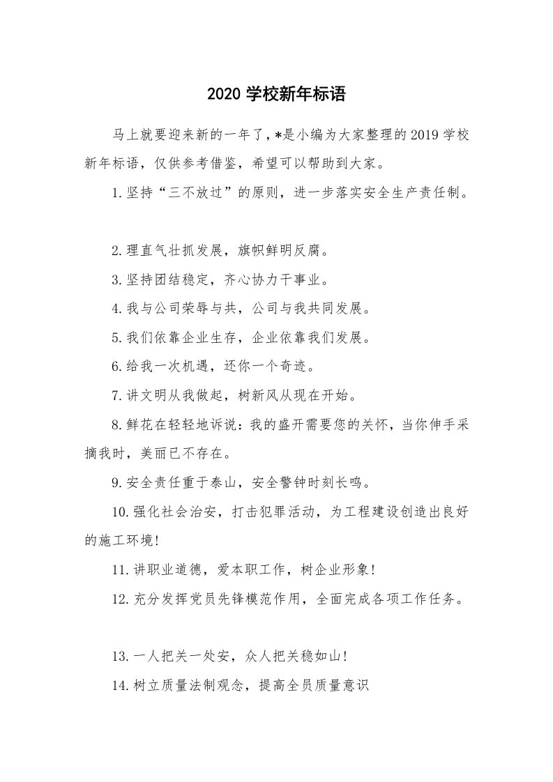 口号大全_677416_2020学校新年标语