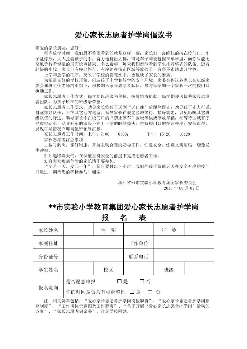 4.爱心家长志愿者护学岗倡议书报名表