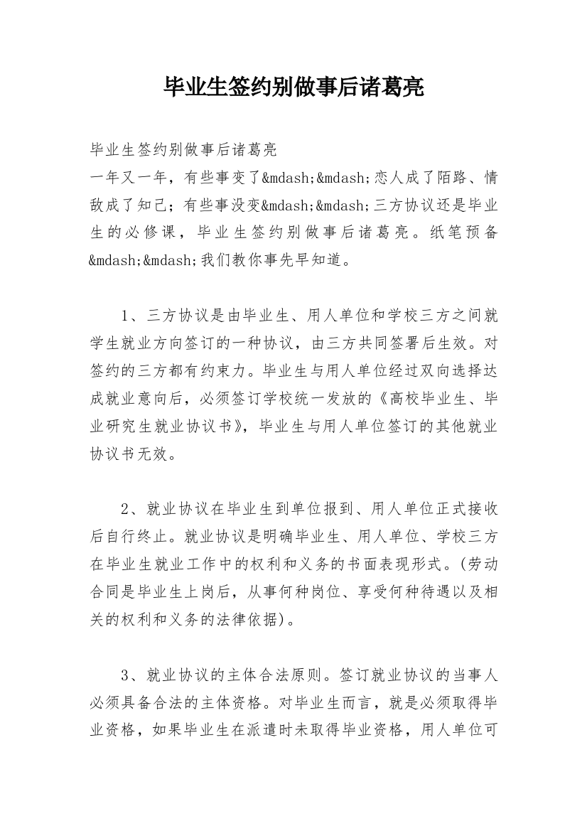 毕业生签约别做事后诸葛亮