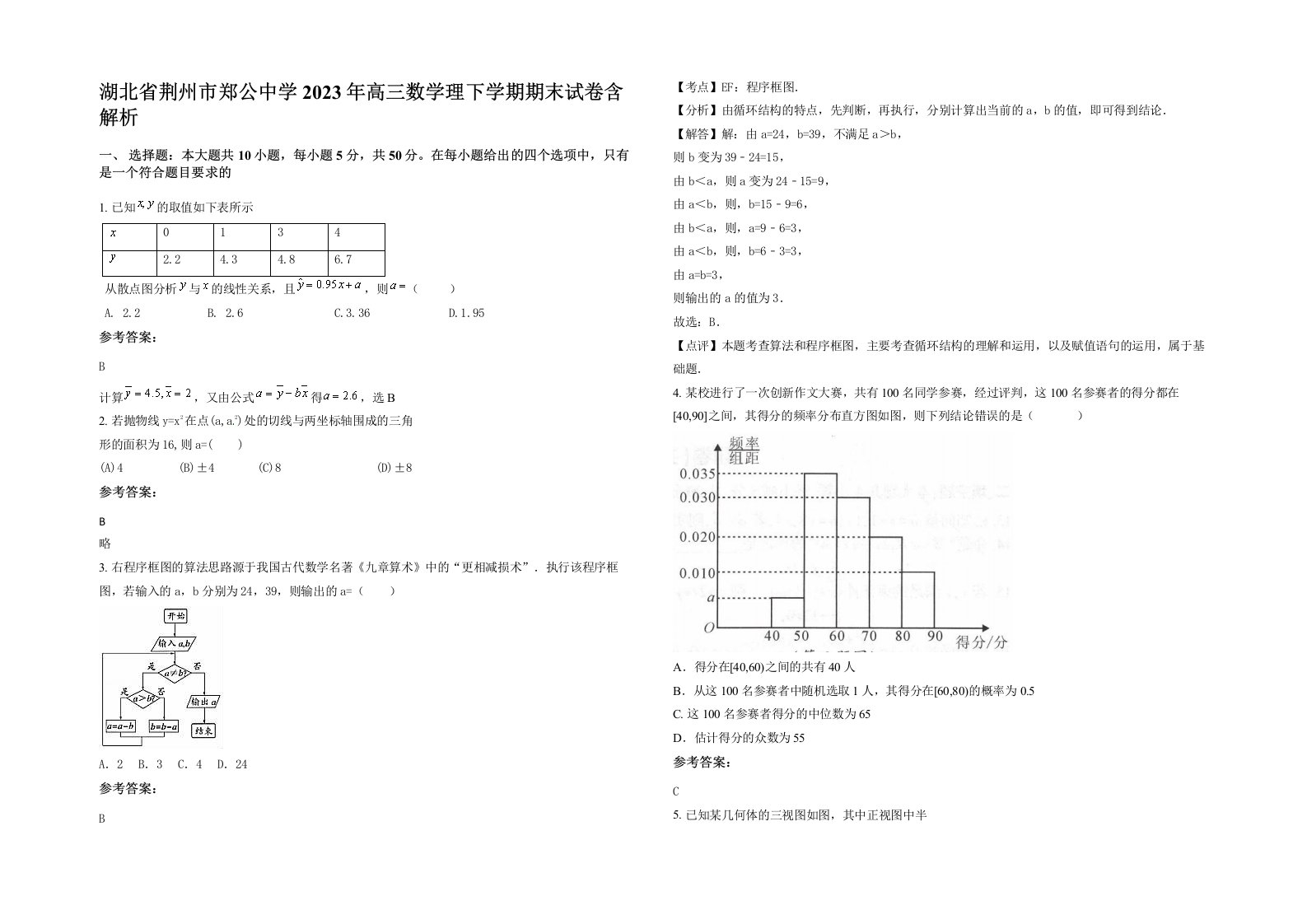 湖北省荆州市郑公中学2023年高三数学理下学期期末试卷含解析