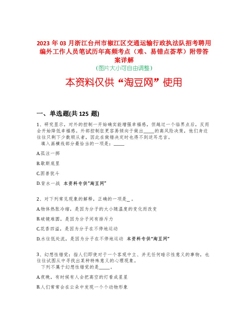 2023年03月浙江台州市椒江区交通运输行政执法队招考聘用编外工作人员笔试历年高频考点（难、易错点荟萃）附带答案详解