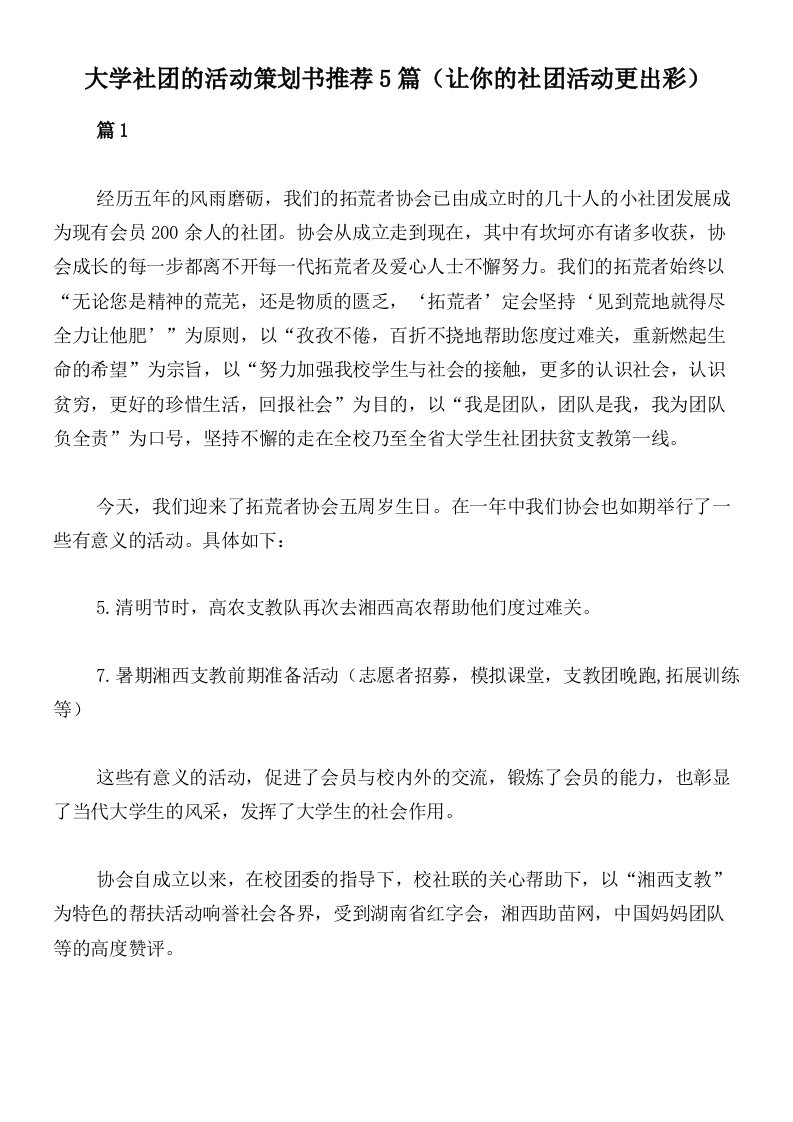 大学社团的活动策划书推荐5篇（让你的社团活动更出彩）