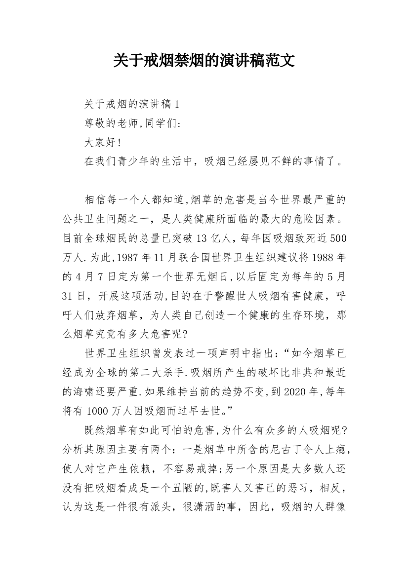 关于戒烟禁烟的演讲稿范文