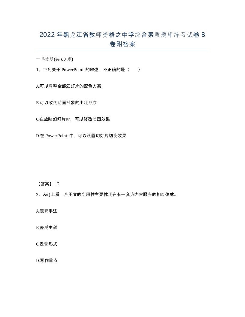 2022年黑龙江省教师资格之中学综合素质题库练习试卷B卷附答案