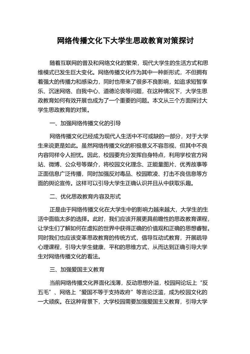 网络传播文化下大学生思政教育对策探讨