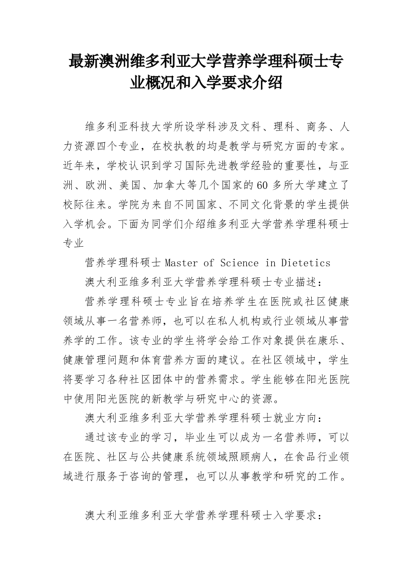 最新澳洲维多利亚大学营养学理科硕士专业概况和入学要求介绍