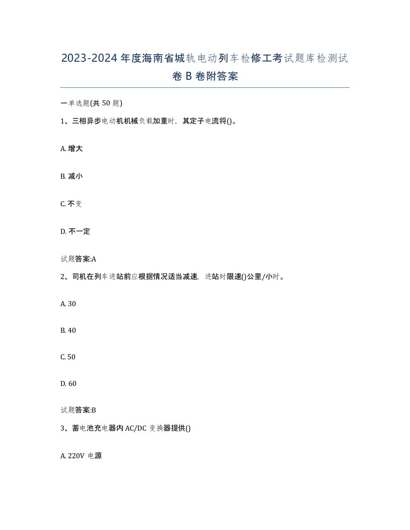 20232024年度海南省城轨电动列车检修工考试题库检测试卷B卷附答案