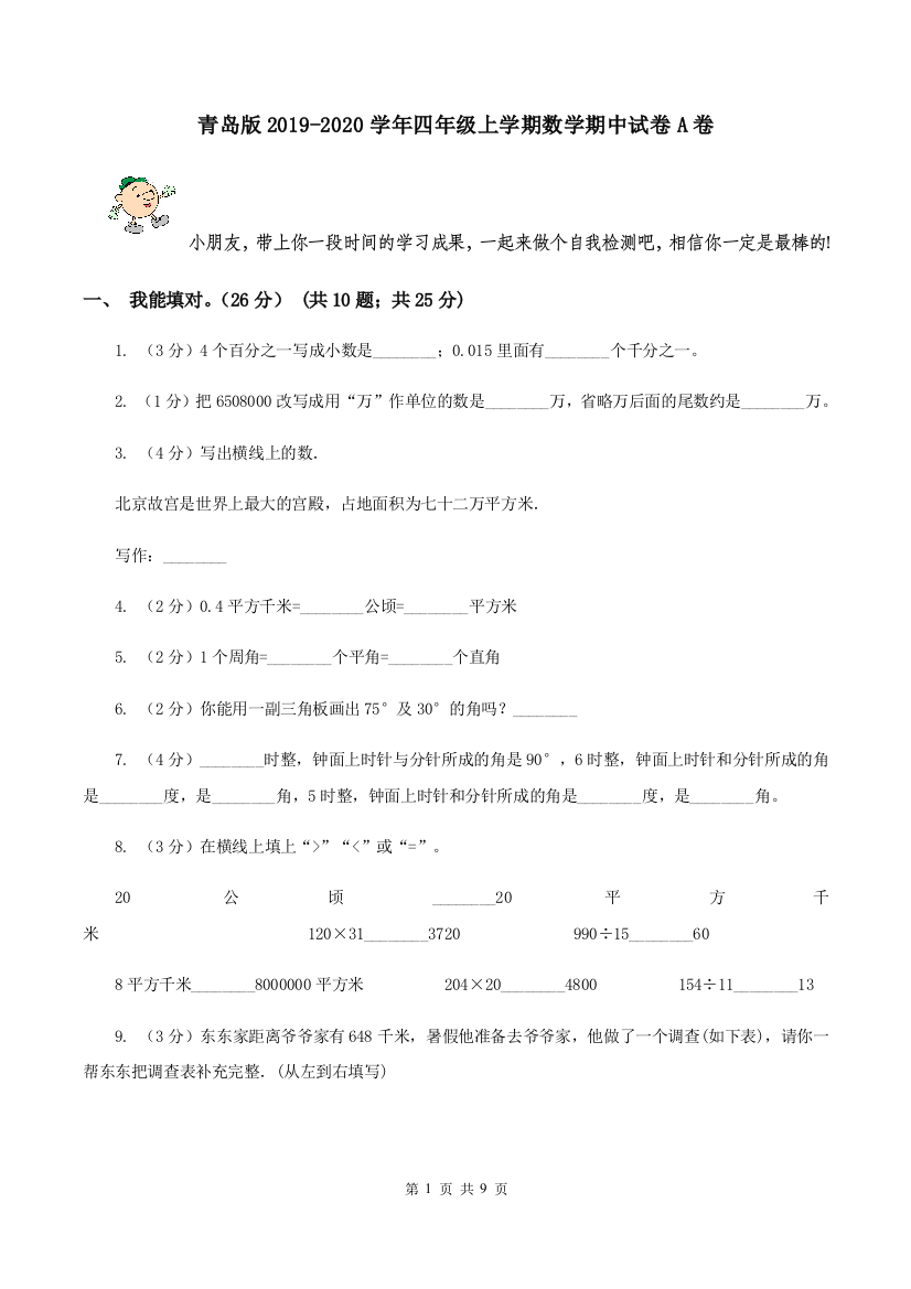 青岛版2019-2020学年四年级上学期数学期中试卷A卷