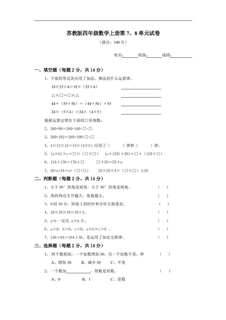 苏教版四年级数学上册第7、8单元试卷