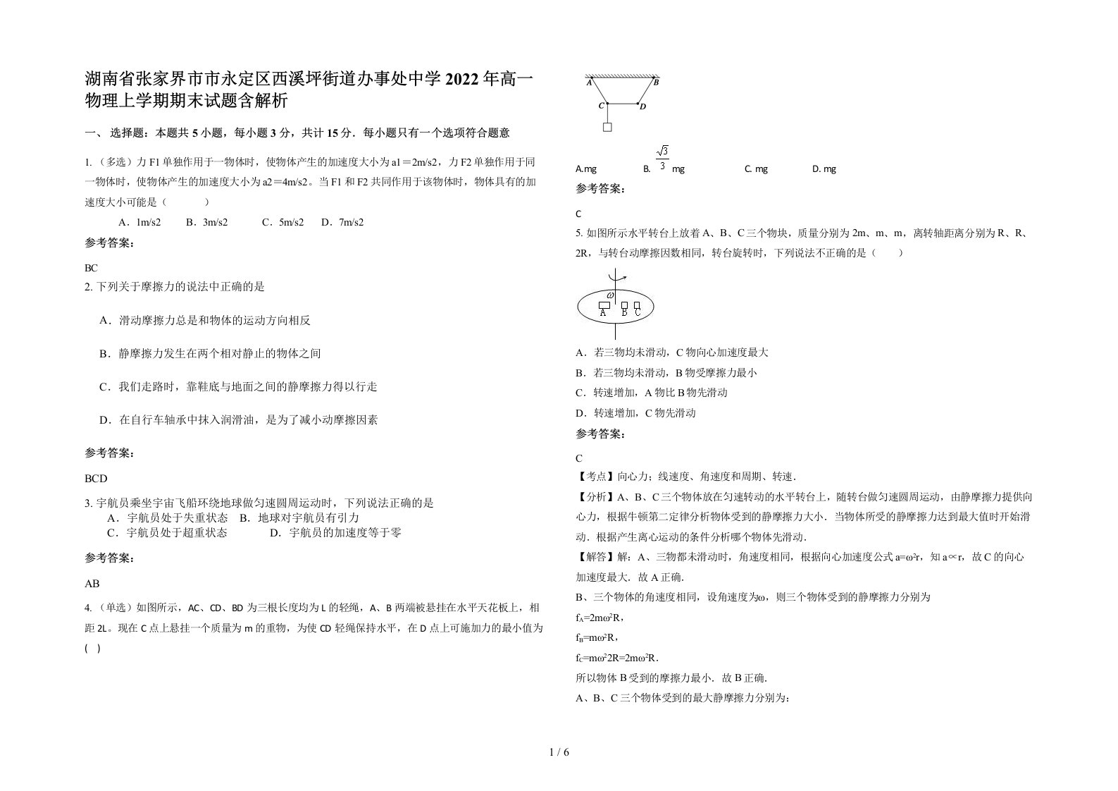 湖南省张家界市市永定区西溪坪街道办事处中学2022年高一物理上学期期末试题含解析