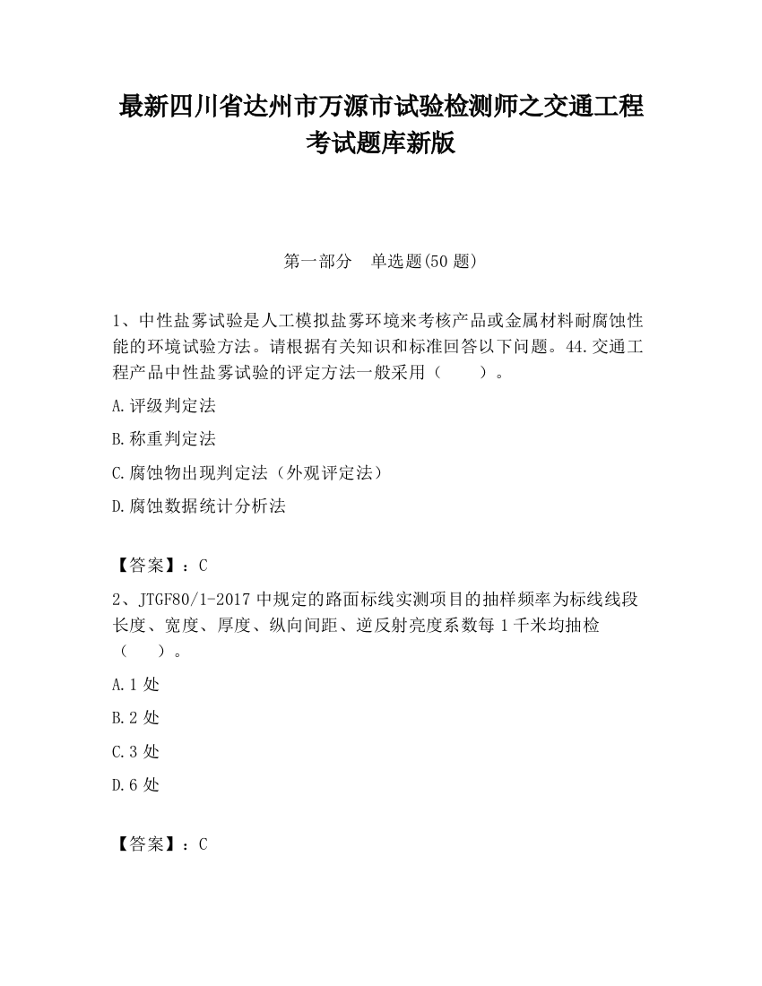 最新四川省达州市万源市试验检测师之交通工程考试题库新版