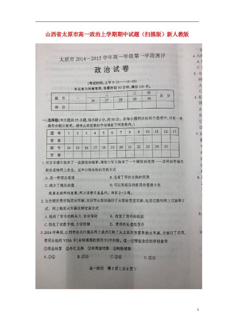 山西省太原市高一政治上学期期中试题（扫描版）新人教版