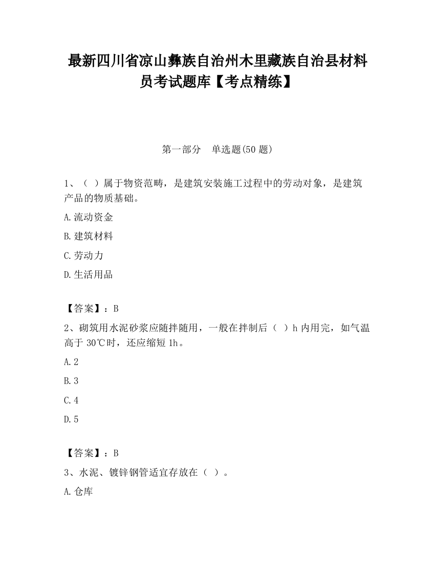 最新四川省凉山彝族自治州木里藏族自治县材料员考试题库【考点精练】