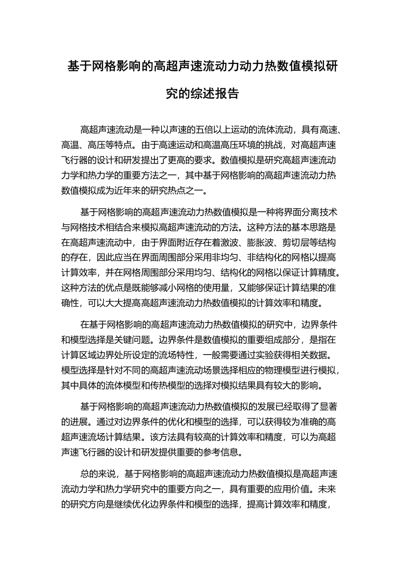 基于网格影响的高超声速流动力动力热数值模拟研究的综述报告