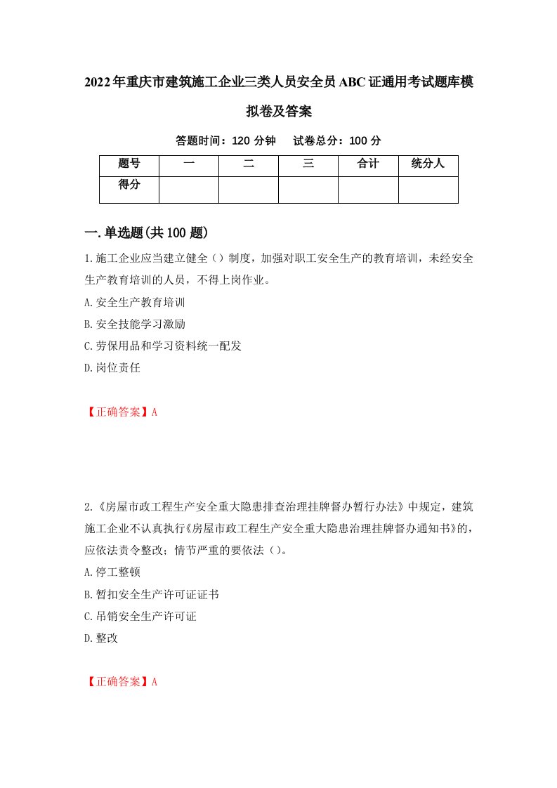 2022年重庆市建筑施工企业三类人员安全员ABC证通用考试题库模拟卷及答案第73次