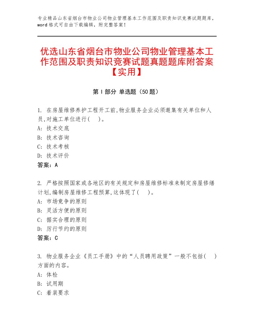 优选山东省烟台市物业公司物业管理基本工作范围及职责知识竞赛试题真题题库附答案【实用】