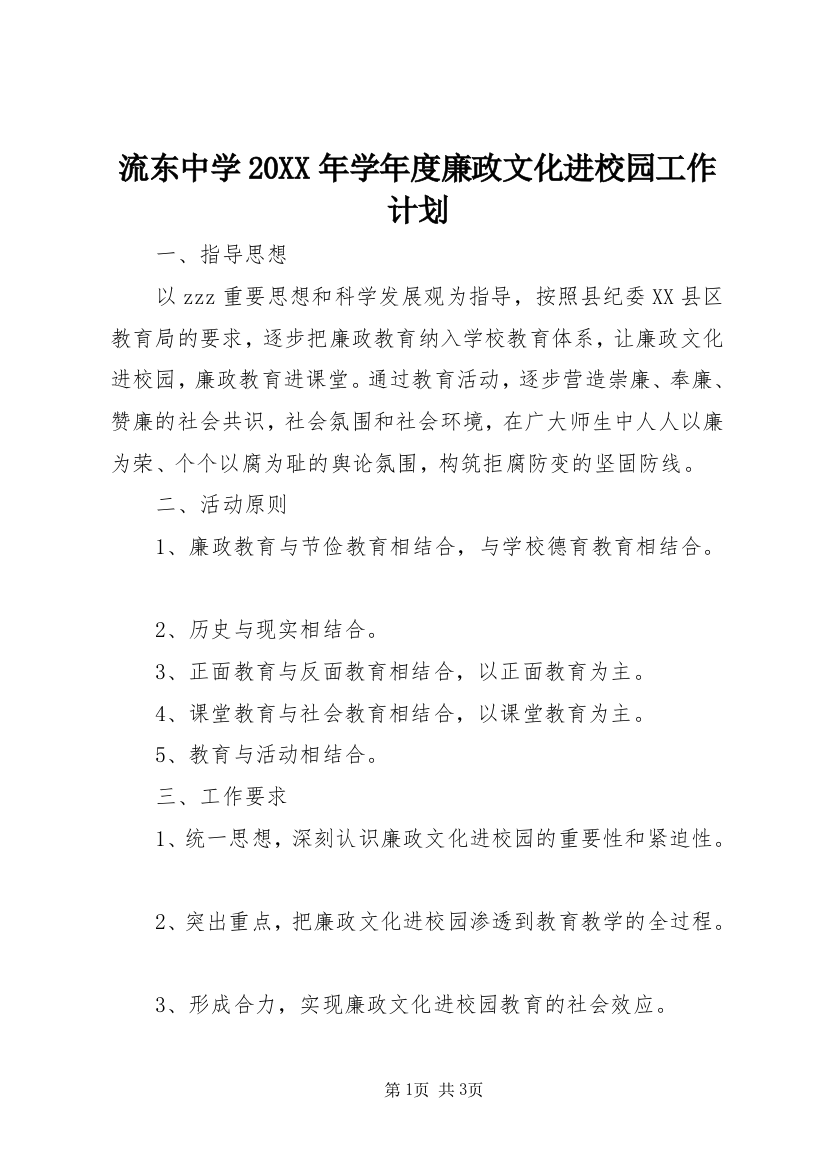 流东中学20XX年学年度廉政文化进校园工作计划