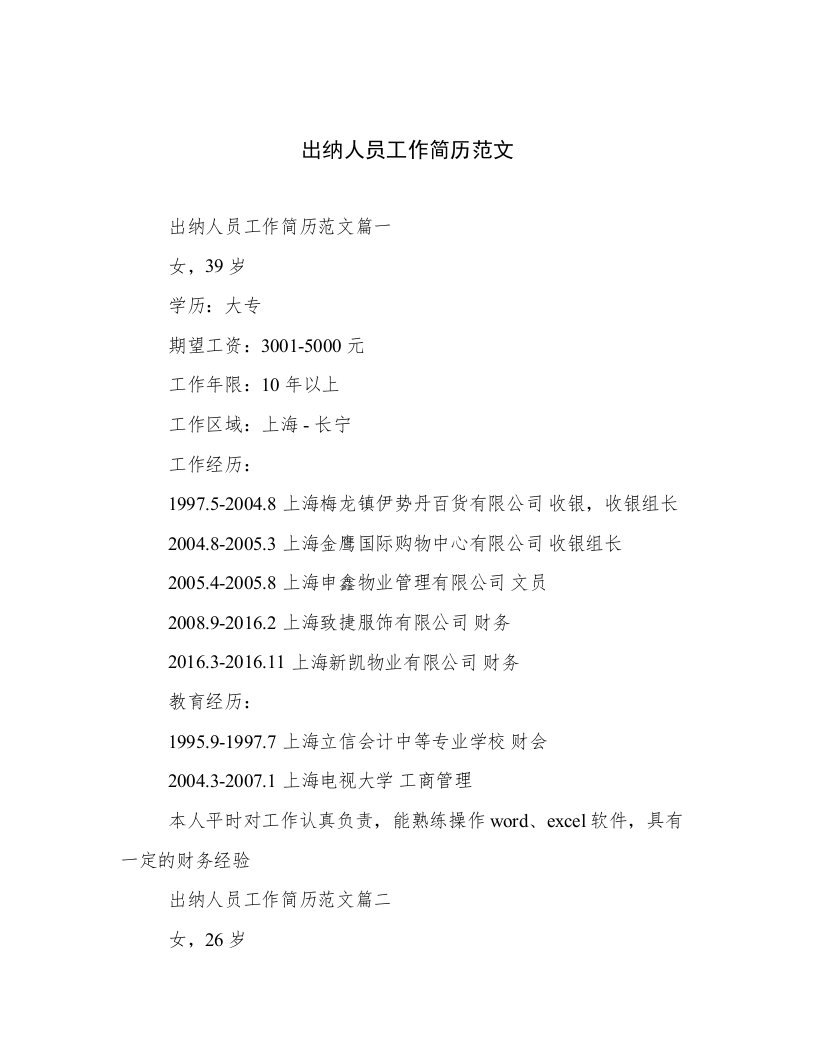 2023年出纳人员工作简历范文精选文档