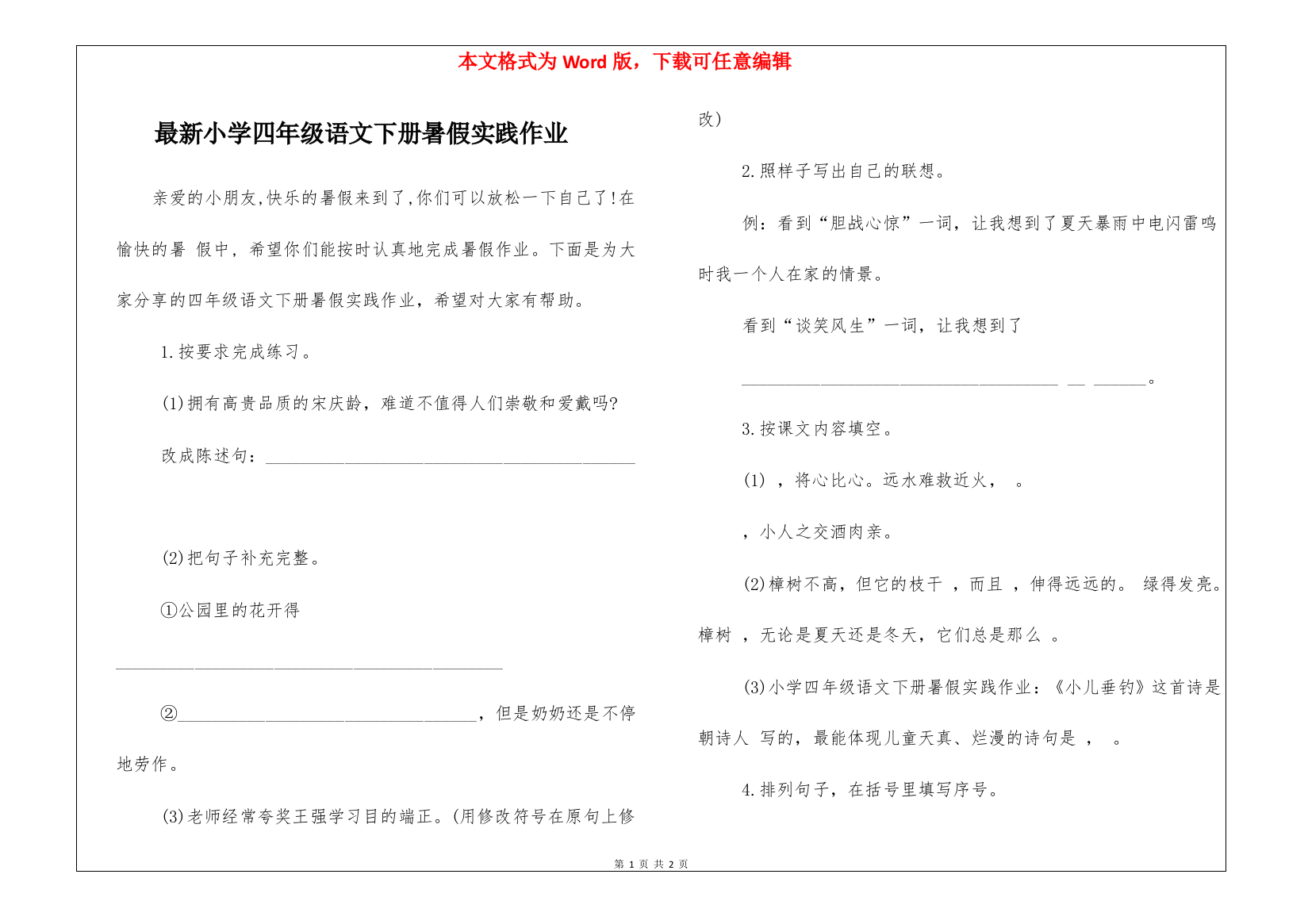 最新小学四年级语文下册暑假实践作业-