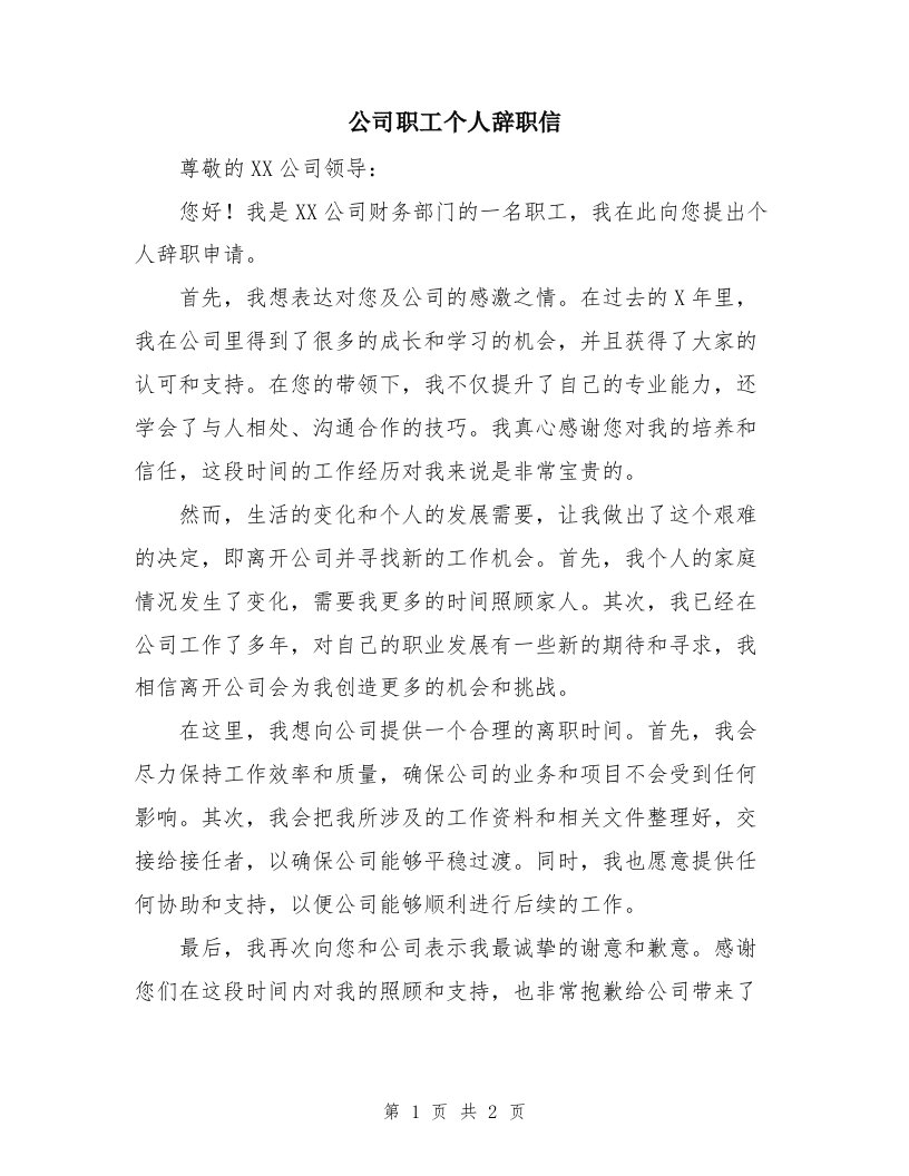 公司职工个人辞职信